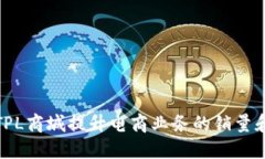如何通过TPL商城提升电商