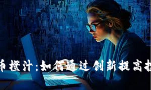 探索虚拟币橙汁：如何通过创新提高投资回报率