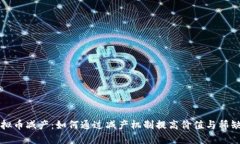 虚拟币减产：如何通过减