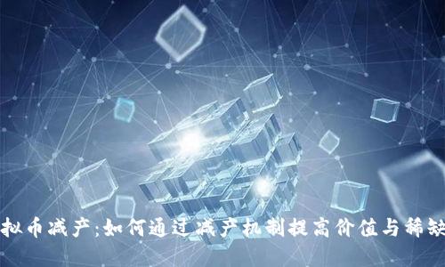 虚拟币减产：如何通过减产机制提高价值与稀缺性
