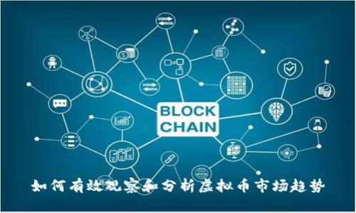 如何有效观察和分析虚拟币市场趋势