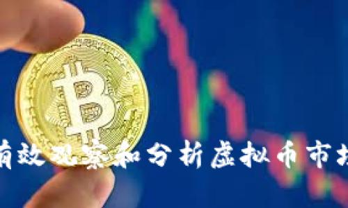 如何有效观察和分析虚拟币市场趋势