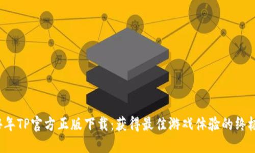 2024年TP官方正版下载：获得最佳游戏体验的终极指南