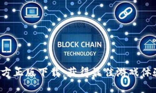2024年TP官方正版下载：获得最佳游戏体验的终极指南