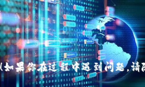 下载TP钱包旧版本软件的具体步骤如下：

步骤一：访问官方网站
首先，你需要访问TP钱包的官方网站。许多软件的旧版本通常可以在官方网站的下载页面找到。

步骤二：查找旧版本下载
在官方网站上，寻找“下载”或者“历史版本”这样的选项。有些网站会在下载页面下方或特定的历史版本栏目中列出旧版本的软件。

步骤三：选择合适的版本
浏览可用的旧版本，找到你希望下载的版本。确保选择与你的设备系统兼容的版本，比如安卓或iOS。

步骤四：下载文件
点击你选定的旧版本下载链接。通常，文件会自动开始下载。请注意，下载的文件一般是APK格式（安卓设备）或特定于iOS的格式。

步骤五：安装旧版本
完成下载后，找到下载的文件并进行安装。安卓用户可能需要在设置中允许安装来自未知来源的应用。在iOS上，可能需要使用特定的工具或越狱设备。

步骤六：备份和恢复数据（可选）
如果你之前使用了新版本的TP钱包，可能需要备份你的钱包数据。在安装旧版本前，确认你的数字资产和相关信息已被安全地记录。

注意事项
在下载和安装旧版本软件时，请务必注意以下几点：
ul
    li确保从可靠来源下载，避免潜在的安全风险。/li
    li了解旧版本可能不具备新版本的安全更新和功能。/li
    li在安装前备份重要数据，确保不会丢失任何信息。/li
/ul

希望以上信息能够帮助你顺利下载并安装TP钱包的旧版本！如果你在过程中遇到问题，请随时寻求帮助或查阅相关论坛获取更多支持。