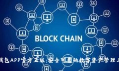 TP钱包APP官方正版：安全可