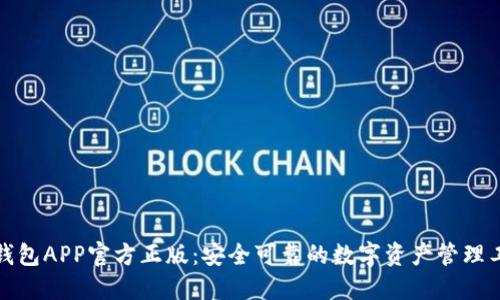 TP钱包APP官方正版：安全可靠的数字资产管理工具
