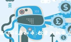 biatoi了解CCDS虚拟币：投资