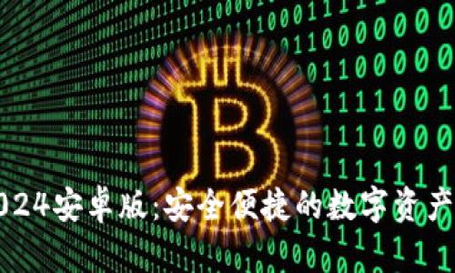 TP钱包2024安卓版：安全便捷的数字资产管理工具