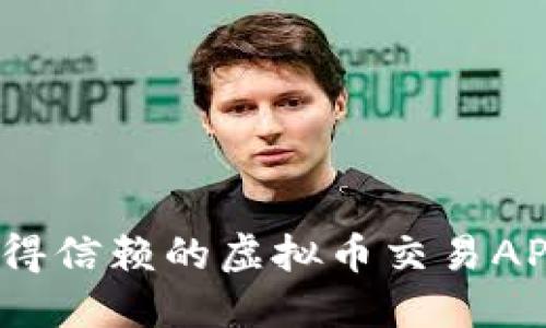 2023年最值得信赖的虚拟币交易APP推荐与评测