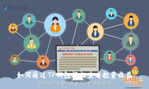 如何通过TP钱包轻松查看投资收益