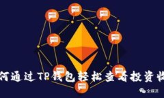如何通过TP钱包轻松查看投