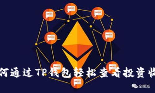 如何通过TP钱包轻松查看投资收益