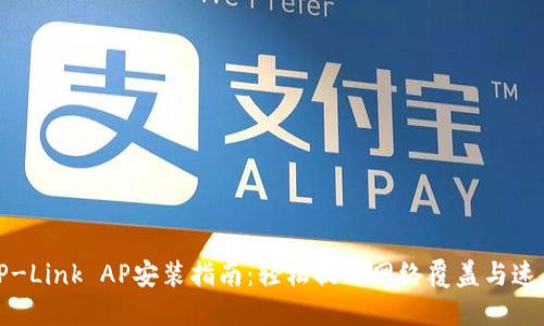 TP-Link AP安装指南：轻松提升网络覆盖与速度