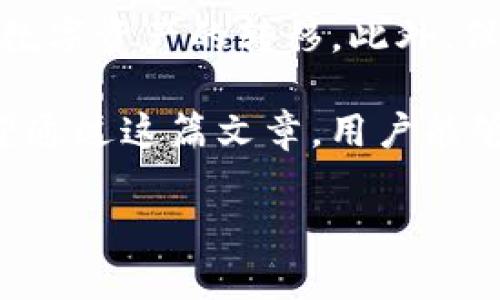 在使用TP钱包（TokenPocket）进行转币时，确实需要支付手续费。这个手续费通常被称为“交易费用”或“网络手续费”，它是为了补偿区块链网络中的矿工或验证者所需的计算和存储资源。

什么是TP钱包？
TP钱包是一款多链数字货币钱包，支持多种区块链资产的管理。它的用户界面友好，功能强大，使得用户可以方便地进行数字货币的存储、转账和交易。TP钱包不仅支持常见的以太坊（ETH）、比特币（BTC）等主流币种，还支持许多其他的代币，满足了不同用户的需求。

转币需要手续费的原因
在区块链网络中，每笔交易都需要经过验证和确认。为了确保网络安全，区块链采取了去中心化的机制，动态分配交易验证的任务给各个节点。这些节点在处理交易时需要消耗大量的计算资源，因此收取手续费是对这些资源使用的一种补偿。同时，手续费也能够有效防止网络拥堵。

TP钱包的交易手续费如何计算？
在TP钱包进行转币时，手续费的计算通常会依赖于具体的区块链网络。例如，在以太坊网络中，手续费通常是根据“Gas Price”和“Gas Limit”来计算的。Gas Price表示用户愿意支付的每单位Gas的价格，而Gas Limit则是此次交易可能消耗的最大Gas。如果网络繁忙，Gas Price会显著提高，从而导致手续费上升。

具体来说，当用户发起一笔交易时，系统会根据当前网络的拥堵情况推荐一个合适的手续费。如果用户希望快速完成交易，可以选择更高的手续费；反之，如果不急于交易，选择较低的手续费也是可以的，但交易可能会被延迟确认。

如何查看TP钱包的手续费？
在TP钱包中，用户在发起转账时，可以清楚看到推荐的手续费信息。用户需要注意的是，这一费用并不是固定的，而是会根据网络的实际情况而变化。为了避免不必要的等待，建议在交易繁忙时段，提高手续费的设置。

如何降低转账手续费？
为了在TP钱包中降低转账手续费，用户可以采取以下几种策略：
ul
    listrong选择网络空闲时间:/strong 在区块链网络不繁忙的时段进行转账，通常手续费会较低。/li
    listrong手动调整Gas Price:/strong 在发起交易时，手动调整Gas Price，寻找一个合适的手续费。/li
    listrong批量转账:/strong 如果用户需要同时转账多个地址，可以考虑批量操作，从而节约手续费。/li
/ul

其他注意事项
在使用TP钱包进行转账时，还需注意以下几点：首先，确保输入的转账地址正确，避免因地址错误导致资金损失。其次，检查转账金额是否符合最低转账要求，很多区块链网络对最小转账金额都有规定。最后，定期备份钱包信息，以防止数据丢失。

总结
综上所述，TP钱包转币需要手续费，而费用的多少与区块链网络的状态密切相关。只要用户在使用时细心操作，合理管理手续费，就能有效地进行数字资产的转移。此外，保持对区块链市场动态的关注，能使用户在手续费上获得更好的控制体验。

随着区块链技术的普及，越来越多的人开始使用钱包进行数字货币的管理和交易。了解手续费的构成和计算方法，对提升交易体验至关重要。希望通过这篇文章，用户能够更加深入地了解TP钱包及其交易手续费，为今后的使用打下良好的基础。

如需获得更详细的信息或实用的技巧，欢迎继续关注我们。