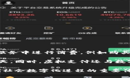 充Q币一般被视为一种虚拟支付方式。Q币是腾讯公司推出的一种虚拟货币，用户可以通过购买Q币在腾讯的多个平台和服务中进行消费，例如购买游戏道具、会员服务等。虚拟支付是指通过电子方式进行的支付，通常不涉及实体现金的交易。因此，充Q币属于这一范畴。

通过充Q币，用户能够方便地进行在线消费。这种便利性吸引了很多用户，尤其是在大多数人都习惯于使用数字支付的今天。同时，虚拟支付还与数字经济的快速发展紧密相关，随着越来越多的服务和产品转向线上，虚拟货币和支付方式的使用也在不断增加。

总的来说，充Q币属于虚拟支付的一种形式。用户通过电子渠道参与交易，极大地提升了购物和消费的便利性。这也是现代社会数字化进程的重要体现。