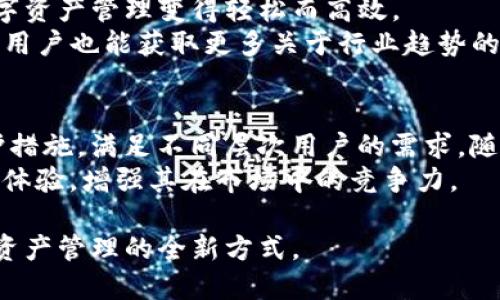   TP钱包：区块链时代最安全便捷的钱包选择 / 
 guanjianci TP钱包, 区块链, 数字货币, 加密安全 /guanjianci 

什么是TP钱包？
在数字货币的世界中，TP钱包作为一种新兴的工具，凭借其出色的安全性和便捷性，受到越来越多用户的青睐。TP钱包是一款多链钱包，支持多种主流数字货币。它不仅允许用户安全存储资产，还提供了便捷的交易功能。凭借这一点，TP钱包正逐步成为数字资产管理的首选工具。

TP钱包的特色功能
TP钱包不仅仅是一个存储工具。它还具备多种实用功能，让用户的数字货币管理变得更加高效。
首先，TP钱包支持多种数字货币，如比特币、以太坊等。用户可以在一个钱包中管理多种资产，避免了需要下载多个钱包的麻烦。
其次，TP钱包的用户界面友好，操作简便。即使是初学者，也能轻松上手。此外，TP钱包提供高清晰度的交易记录，让每一笔交易都透明可查。

安全性的重要性
随着数字资产的日益普及，安全性成为用户最关注的话题之一。TP钱包采取了多重安全措施。它使用了高级加密技术，确保用户的私钥和资产不会被外部攻击者窃取。
不仅如此，TP钱包还支持离线存储功能。用户可以选择将资产离线存储，进一步提高了安全性。这种方式保护了用户的资产，即使在网络不稳定时，也可以确保安全。

如何注册和使用TP钱包
使用TP钱包非常简单。首先，用户可以在官方网站上下载应用程序。下载安装后，用户需要注册一个账户。
在注册过程中，用户需要设置一个强密码。同时，TP钱包会生成恢复助记词。这是非常重要的一步，因为它是恢复账户的唯一途径。用户应妥善保管这串助记词，避免泄露。
账户注册完成后，用户便可以开始充值、交易等操作。充值时，只需选择想要充值的数字货币，按照提示完成转账即可。交易过程更是简单便捷，用户只需输入对方的地址，确认金额，便可完成交易。

TP钱包的费用问题
在使用TP钱包时，用户会关注到一项费用问题。转账时，TP钱包会收取一定的网络费用。这是因为每一笔交易都需要在区块链上确认。然而，这些费用在业界处于合理范围之内。
此外，TP钱包不收取任何额外的服务费用。用户能直接掌握资产的使用情况，做到透明管理。

用户评价与社区反馈
TP钱包自推出以来，用户评价一直较高。许多用户对其友好的界面和便捷的使用体验表示赞赏。他们认为，TP钱包使得数字资产管理变得轻松而高效。
此外，TP钱包的社区也非常活跃。用户之间可以互相分享使用技巧和经验，形成一个良好的交流氛围。这样一来，TP钱包的用户也能获取更多关于行业趋势的信息，提升投资决策的有效性。

总结与展望
TP钱包作为一款兼具安全性与便捷性的数字货币钱包，逐渐在市场上站稳了脚跟。它不仅用户友好，还拥有多种安全防护措施，满足不同层次用户的需求。随着数字货币市场的不断发展，TP钱包有望继续创新和完善，为用户提供更优秀的产品体验。
未来，TP钱包可能会推出更多新功能。例如，可能会增加更多的货币支持，或者钱包的交易速度。这些都将进一步提升用户体验，增强其在市场中的竞争力。 

总之，TP钱包是一款值得尝试的数字货币钱包。如果你正考虑选择一个安全便捷的钱包，不妨试试TP钱包，亲身体验数字资产管理的全新方式。