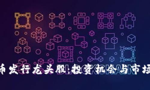NFT虚拟币发行龙头股：投资机会与市场前景分析