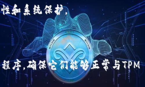 要下载TPM 2.0（受信任的平台模块，Trusted Platform Module），您需要知道它通常作为硬件的一部分存在于计算机中，而不是作为独立软件进行下载。然而，为了使用TPM 2.0，您需要确保您的计算机支持TPM 2.0，同时也需要相关的驱动程序和更新。以下是一些简单的步骤和建议，帮助您理解如何获取TPM 2.0支持。

1. 检查您的计算机是否支持TPM 2.0

首先，您需要查看您的计算机是否配备了TPM 2.0模块。这通常可以在计算机的BIOS或UEFI设置中找到。以下是检查步骤：
ul
    li重新启动计算机，并进入BIOS/UEFI设置。在许多计算机中，您可以在启动时按下F2、F10、DEL或ESC键进入设置。/li
    li在BIOS/UEFI设置中，找到“安全”或“高级”选项卡，查看TPM相关设置。/li
    li确认您的计算机是否有TPM，并检查它的版本是否为2.0。/li
/ul

2. 下载TPM 2.0驱动程序

如果您的计算机支持TPM 2.0，但可能没有正确安装驱动程序，您可以访问制造商的网站下载最新的TPM驱动程序。以下是一些常见计算机品牌的支持页面：
ul
    li对于Dell电脑，访问 a href=