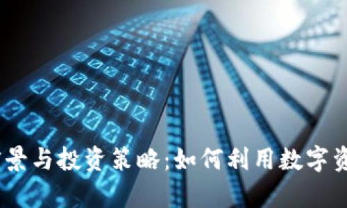 CMCT虚拟币的前景与投资策略：如何利用数字资产实现财富增长