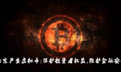北京严查虚拟币：保护投