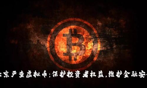 北京严查虚拟币：保护投资者权益，维护金融安全
