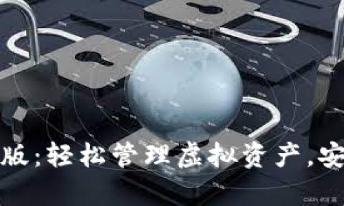 tp钱包安卓版下载最新版：轻松管理虚拟资产，安全高效的数字货币钱包