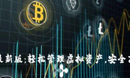 tp钱包安卓版下载最新版：轻松管理虚拟资产，安全高效的数字货币钱包