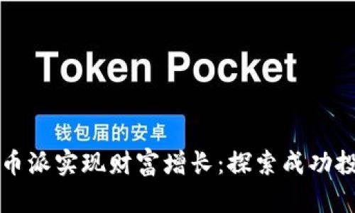 如何通过虚拟币派实现财富增长：探索成功投资的关键因素
