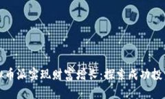 如何通过虚拟币派实现财