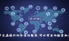 虚拟币平台在国外的合法