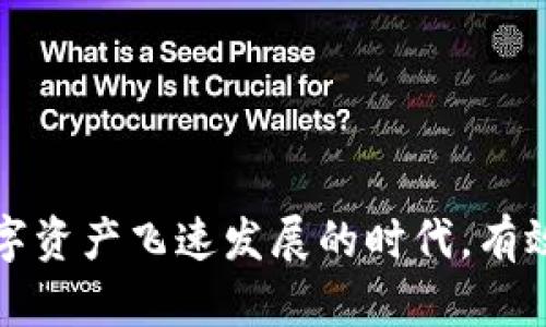    如何通过TP钱包将数字货币提取到交易所  / 

 guanjianci  TP钱包, 数字货币, 交易所, 提现  /guanjianci 

第一部分：了解TP钱包与交易所的基本概念

在谈论如何将资金从TP钱包提取到交易所之前，我们需要先了解什么是TP钱包以及交易所。TP钱包是一种数字钱包，专注于提供安全和便捷的加密货币存储和交易功能。用户可以在TP钱包中安全地存储各种数字资产，包括Token和主流的加密货币。

而交易所则是一个允许用户通过买卖不同数字资产的在线平台。用户可以在交易所上把自己持有的加密货币兑换成其他货币，甚至法定货币。常见的交易所有Binance、Coinbase、Huobi等，它们各具特色，提供不同的交易对和服务。

第二部分：为什么选择将币提取到交易所

将数字货币从TP钱包转移到交易所的原因有很多。首先，交易所通常提供更高的流动性，这意味着用户可以较快地完成交易。其次，许多交易所提供了丰富的交易对，允许用户根据市场动态进行灵活的资金配置。

此外，交易所通常提供各种工具来帮助用户分析市场趋势，这对于投资决策非常重要。对于希望在加密货币市场中获利的用户而言，将资产提取到交易所是一个明智的选择。

第三部分：准备工作：确保您可以顺利提现

在您开始提款之前，有几个准备步骤需要完成。首先，请确保您在交易所注册并完成账号的实名认证。大多数交易所都要求用户提供身份证明，以确保安全和防止欺诈。

其次，您需要确保TP钱包和交易所之间的币种是兼容的。例如，如果您将以太坊ETH提取到交易所，就需要确认您在交易所上也支持ETH。第三，您需要检查您的TP钱包是否具备足够的费用以完成转账交易。

第四部分：从TP钱包提取币的具体步骤

接下来，我们将逐步介绍如何将币从TP钱包提取到交易所。

h4步骤一：打开TP钱包/h4

首先，您需要打开TP钱包APP。在主界面上，您将看到您所拥有的所有数字资产的列表。在此界面中，选择您希望提取的币种。

h4步骤二：选择“提取”或“发送”功能/h4

选择您要提取的币种后，您会看到一个“提取”或“发送”的按钮。点击这个按钮，将进入提现界面。在这里，您需要输入您在交易所上的接收地址。

h4步骤三：输入交易地址和金额/h4

请在TX（交易）地址框中输入您在交易所生成的接收地址。确保地址的准确性，因为一旦发送，将无法撤回。然后，输入您希望提取的金额。在此过程中，也可以查看交易费用。如果费用过高，您可以稍等一段时间，等待网络费降低后再进行操作。

h4步骤四：确认交易/h4

在输入完所有信息后，请仔细核对您输入的接收地址和金额。当您确认无误后，点击“发送”或“提取”按钮。此时，TP钱包会要求您再次确认，您需要输入密码或其他身份验证方式来完成这一过程。

h4步骤五：等待交易处理/h4

一旦您成功提交了提取申请，您需等待区块链网络处理这笔交易。处理速度根据网络的繁忙程度而异，通常需要几分钟到一小时不等。您可以在TP钱包的交易记录中查看交易状态，或者在区块链浏览器中跟踪。

第五部分：在交易所确认收到的币

完成提取后，您需要到交易所检查您的帐户，确认是否收到诱空提取的币。在交易所的资产页面，输入您提取的币种，查看余额是否已经更新。此外，如果提取成功，您也会在TP钱包的交易记录中看到相应的记录。

第六部分：小贴士与注意事项

在进行数字货币提款时，有一些小贴士和注意事项，需要用户保持警惕。

h41. 确认接收地址/h4

始终确保您输入的接收地址无误，一个小小的错误可能导致资金的永久丢失。可以通过复制粘贴的方式来输入地址，避免手动输入的错误。

h42. 注意网络费用/h4

转账时产生的网络费用会有所不同。在网络繁忙时，费用通常会更高。最好在网络费用相对较低的时候进行提款。

h43. 了解各交易所的提款规则/h4

每个交易所的提款规则可能会有所不同，包括最低提现金额、手续费以及处理时间等。建议您提前做好功课，以避免不必要的麻烦。

第七部分：常见问题解答

以下是一些常见问题的解答，希望能帮助到您。

h4Q1: 提取到交易所后，多久能看到币入账？/h4

A1: 通常情况下，提款成功后，币种会在几分钟到一小时内到账。但有时也会因网络拥堵等问题而延迟，您可以通过区块链浏览器查看交易状态。

h4Q2: 提取时需要支付手续费吗？/h4/h4

A2: 是的，提取操作通常需要支付一定的网络费用，具体费用会根据市场情况而异。

h4Q3: 如果我不小心输错了地址，会丢失我的币吗？/h4

A3: 是的，如果您输入错误的接收地址，资金将永远无法恢复，因此务必小心核对。

总结

将您的数字货币从TP钱包提取到交易所并不复杂。只需了解基本操作步骤，您就能轻松完成这一过程。在这个数字资产飞速发展的时代，有效地管理和配置您的投资显得尤为重要。希望这篇指南能够帮助到您，在数字货币的世界中取得更好的投资成果。
