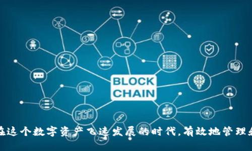    如何通过TP钱包将数字货币提取到交易所  / 

 guanjianci  TP钱包, 数字货币, 交易所, 提现  /guanjianci 

第一部分：了解TP钱包与交易所的基本概念

在谈论如何将资金从TP钱包提取到交易所之前，我们需要先了解什么是TP钱包以及交易所。TP钱包是一种数字钱包，专注于提供安全和便捷的加密货币存储和交易功能。用户可以在TP钱包中安全地存储各种数字资产，包括Token和主流的加密货币。

而交易所则是一个允许用户通过买卖不同数字资产的在线平台。用户可以在交易所上把自己持有的加密货币兑换成其他货币，甚至法定货币。常见的交易所有Binance、Coinbase、Huobi等，它们各具特色，提供不同的交易对和服务。

第二部分：为什么选择将币提取到交易所

将数字货币从TP钱包转移到交易所的原因有很多。首先，交易所通常提供更高的流动性，这意味着用户可以较快地完成交易。其次，许多交易所提供了丰富的交易对，允许用户根据市场动态进行灵活的资金配置。

此外，交易所通常提供各种工具来帮助用户分析市场趋势，这对于投资决策非常重要。对于希望在加密货币市场中获利的用户而言，将资产提取到交易所是一个明智的选择。

第三部分：准备工作：确保您可以顺利提现

在您开始提款之前，有几个准备步骤需要完成。首先，请确保您在交易所注册并完成账号的实名认证。大多数交易所都要求用户提供身份证明，以确保安全和防止欺诈。

其次，您需要确保TP钱包和交易所之间的币种是兼容的。例如，如果您将以太坊ETH提取到交易所，就需要确认您在交易所上也支持ETH。第三，您需要检查您的TP钱包是否具备足够的费用以完成转账交易。

第四部分：从TP钱包提取币的具体步骤

接下来，我们将逐步介绍如何将币从TP钱包提取到交易所。

h4步骤一：打开TP钱包/h4

首先，您需要打开TP钱包APP。在主界面上，您将看到您所拥有的所有数字资产的列表。在此界面中，选择您希望提取的币种。

h4步骤二：选择“提取”或“发送”功能/h4

选择您要提取的币种后，您会看到一个“提取”或“发送”的按钮。点击这个按钮，将进入提现界面。在这里，您需要输入您在交易所上的接收地址。

h4步骤三：输入交易地址和金额/h4

请在TX（交易）地址框中输入您在交易所生成的接收地址。确保地址的准确性，因为一旦发送，将无法撤回。然后，输入您希望提取的金额。在此过程中，也可以查看交易费用。如果费用过高，您可以稍等一段时间，等待网络费降低后再进行操作。

h4步骤四：确认交易/h4

在输入完所有信息后，请仔细核对您输入的接收地址和金额。当您确认无误后，点击“发送”或“提取”按钮。此时，TP钱包会要求您再次确认，您需要输入密码或其他身份验证方式来完成这一过程。

h4步骤五：等待交易处理/h4

一旦您成功提交了提取申请，您需等待区块链网络处理这笔交易。处理速度根据网络的繁忙程度而异，通常需要几分钟到一小时不等。您可以在TP钱包的交易记录中查看交易状态，或者在区块链浏览器中跟踪。

第五部分：在交易所确认收到的币

完成提取后，您需要到交易所检查您的帐户，确认是否收到诱空提取的币。在交易所的资产页面，输入您提取的币种，查看余额是否已经更新。此外，如果提取成功，您也会在TP钱包的交易记录中看到相应的记录。

第六部分：小贴士与注意事项

在进行数字货币提款时，有一些小贴士和注意事项，需要用户保持警惕。

h41. 确认接收地址/h4

始终确保您输入的接收地址无误，一个小小的错误可能导致资金的永久丢失。可以通过复制粘贴的方式来输入地址，避免手动输入的错误。

h42. 注意网络费用/h4

转账时产生的网络费用会有所不同。在网络繁忙时，费用通常会更高。最好在网络费用相对较低的时候进行提款。

h43. 了解各交易所的提款规则/h4

每个交易所的提款规则可能会有所不同，包括最低提现金额、手续费以及处理时间等。建议您提前做好功课，以避免不必要的麻烦。

第七部分：常见问题解答

以下是一些常见问题的解答，希望能帮助到您。

h4Q1: 提取到交易所后，多久能看到币入账？/h4

A1: 通常情况下，提款成功后，币种会在几分钟到一小时内到账。但有时也会因网络拥堵等问题而延迟，您可以通过区块链浏览器查看交易状态。

h4Q2: 提取时需要支付手续费吗？/h4/h4

A2: 是的，提取操作通常需要支付一定的网络费用，具体费用会根据市场情况而异。

h4Q3: 如果我不小心输错了地址，会丢失我的币吗？/h4

A3: 是的，如果您输入错误的接收地址，资金将永远无法恢复，因此务必小心核对。

总结

将您的数字货币从TP钱包提取到交易所并不复杂。只需了解基本操作步骤，您就能轻松完成这一过程。在这个数字资产飞速发展的时代，有效地管理和配置您的投资显得尤为重要。希望这篇指南能够帮助到您，在数字货币的世界中取得更好的投资成果。