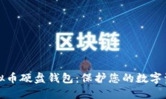 如何选择和使用虚拟币硬