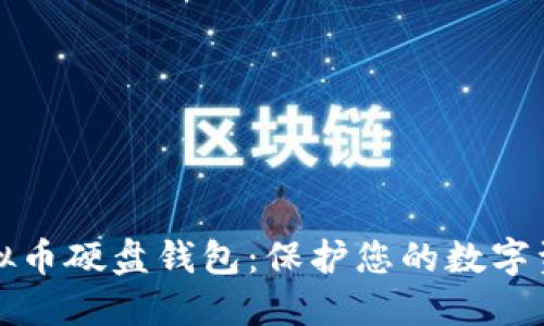 如何选择和使用虚拟币硬盘钱包：保护您的数字资产安全的终极指南