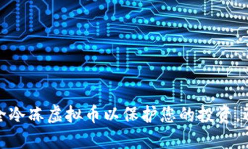 如何安全冷冻虚拟币以保护您的投资，避免损失