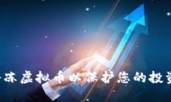 如何安全冷冻虚拟币以保