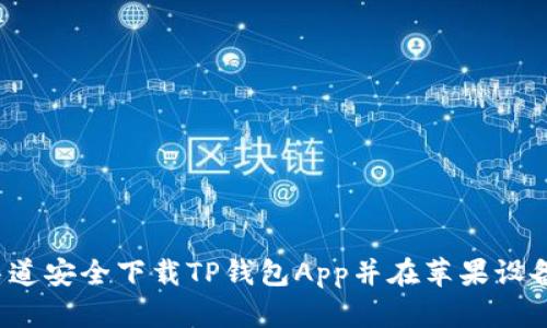 如何从官方渠道安全下载TP钱包App并在苹果设备上成功安装?
