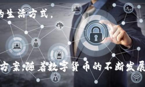 TP钱包（TP Wallet）是一种数字货币钱包，旨在帮助用户安全地存储、管理和交易各种数字资产。随着区块链技术的发展，数字货币的使用变得越来越普及。TP钱包的出现正是为了满足这种需求，为用户提供一个便捷且安全的方式来管理他们的数字资产。

TP钱包的主要功能

TP钱包具有多种功能，方便用户进行数字资产的管理。首先，TP钱包支持多种数字货币的存储和管理。用户可以在同一个钱包中保存比特币、以太坊、莱特币等多种主流数字货币，大大提高了使用的便利性。

其次，TP钱包提供交易功能。用户可以直接通过钱包进行数字货币的买卖及转账，操作简单、快速。这使得用户能够随时随地管理自己的资产，特别是在推进区块链技术和数字货币每日交易不断增加的背景下，這一功能显得尤为重要。

安全性与隐私

在数字货币领域，安全性和隐私性是用户最为关心的问题之一。TP钱包采用多重安全措施，确保用户资产安全。包括冷钱包存储技术，充分降低了黑客攻击的风险。同时，TP钱包还支持双重认证，进一步增强了账户的安全性。

此外，TP钱包还非常注重用户隐私。用户在使用TP钱包的过程中，个人信息不会被泄露，这点让许多用户倍感安心。在当前网络安全问题频发的环境下，TP钱包的这一做法无疑是吸引用户的一个亮点。

用户体验与界面设计

TP钱包在用户体验方面也做得相当出色。它的界面，用户可以轻松找到所需的功能。无论是新手还是有经验的用户，都能快速上手。同时，TP钱包还提供了详细的用户指南，帮助用户更好地理解如何使用各种功能。

此外，TP钱包的交易速度也非常快。用户在进行转账或交易时，不需要等待过久，这为用户提供了顺畅的体验。在这个迅速变化的市场中，快速处理交易是非常关键的。

未来发展方向

随着数字货币的逐渐普及，TP钱包的市场前景也愈发广阔。未来，TP钱包有希望引入更多的数字资产，扩展其功能。比如，可以考虑支持更多的区块链项目和代币。这将进一步增强用户的使用体验，同时也将吸引更多的新用户。

此外，TP钱包可以考虑与更多的商家和金融服务平台进行合作，以便提供更多的支付场景和使用场景。这将进一步推动数字货币的应用，改善人们的生活方式。

总结

TP钱包是一个功能丰富、用户友好且安全性高的数字资产管理工具。无论是对于专业投资者还是普通用户，TP钱包都提供了简便、安全、快捷的解决方案。随着数字货币的不断发展，TP钱包的未来还有巨大的拓展空间和市场潜力。通过持续的创新和改进，TP钱包定能保持在数字货币钱包领域的竞争力，为用户带来更好的体验。