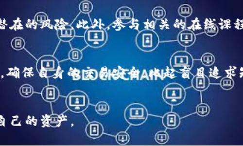   如何在虚拟币交易中有效应对黑钱风险？ / 
 guanjianci 虚拟币, 黑钱, 交易安全, 风险管控 /guanjianci 

引言
随着虚拟货币的普及，越来越多的人开始参与到这场数字革命中来。然而，在这种蓬勃发展的背后，黑色资金流动的风险也随之增加。如何在虚拟币交易中识别并应对黑钱风险，成为了每个投资者必须面对的问题。

虚拟币市场的复杂性
虚拟币市场的运作方式复杂多样，许多因素都会影响币值。市场中的投机行为，常常使得投资者处于一个高风险的环境中。此外，由于虚拟货币的匿名性质，一些不法分子容易利用这一点进行洗钱等非法活动。
虚拟币交易不再仅仅是简单的资产买卖，它已经成为了一个全球化的交易场所，涉及到法律、科技和经济等多个层面。任何参与到这个领域的人，都需要具备一定的风险意识。

黑钱的定义与识别
黑钱通常指那些来源不明或者经过非法渠道获得的资金。这些资金常常被用于洗钱、贩毒或其他犯罪活动。在虚拟币交易中，黑钱的特征包括：资金来源不明、交易频繁、账户提现异常等。
识别黑钱的关键在于观察交易行为和资金流动。如果一个用户在短时间内进行了大量交易，且这些交易的金额与其账户历史不符，那么就值得关注了。

如何降低虚拟币交易中的黑钱风险
面对虚拟币交易中的黑钱风险，投资者可以采取多种措施来降低风险。以下几点可能会帮助你增强自我防护。

了解你的交易平台
选择一个信誉良好的交易平台是关键。信誉良好的平台通常会有强大的合规管理，能够有效识别可疑交易。他们会遵循KYC（了解你的客户）和AML（反洗钱）政策，对用户身份进行严格审核。
在选择平台时，注意查看其是否有国家金融监管机构的许可，是否在历史上有过诈骗事件。一个透明的平台，能够提供详细的交易记录和用户反馈，会让你的交易更加安全。

使用加密技术保护交易信息
保护个人信息的泄露至关重要。使用加密通信工具，确保你的交易信息只是你和交易对手知晓。此外，定期更改账户密码，启用两步验证，也能提高账户的安全性。

追踪资金流动
使用区块链分析工具来追踪资金流动是很有必要的。这些工具可以帮助你了解资金来源，并判断是否可能涉及黑钱。通过区块链查询工具，任何人都可以看到交易的历史记录及其背后的账户。
如果发现交易异常或者与已知的黑市地址有连接，应立即停止与该地址的交易，并对相应的资产进行清算。

及时报警与报告可疑交易
如果在交易过程中发现可疑情况，及时联系相关机关进行举报。大多数国家和地区都有专门的反洗钱机构，以帮助打击这些非法活动。
在一些交易所中，也有专门的举报渠道，随时可以向他们报告可疑交易。你不仅可以保护自己，也能保护其他用户免受侵害。

用户教育与意识提升
投资者自身的教育和意识提升也很重要。了解常见的洗钱手法和诈骗手段，可以帮助用户更好地识别潜在的风险。此外，参与相关的在线课程或社区讨论，能够增加你在此领域的知识储备。

总结
虚拟币交易虽然充满机遇，但其中的风险同样不容忽视。通过上述措施，投资者可以有效降低黑钱风险，确保自身的交易安全。比起盲目追求短期利益，更加重视风险管控，通过正确的方法进行投资，才能在这个瞬息万变的市场中立于不败之地。
在不断发展的虚拟币生态中，保持警觉，理性投资，才是通往成功的必经之路。 

希望本文能为你在虚拟币交易中有一个更加清晰的思路，并在面对黑钱风险时能够有所防范，保护好自己的资产。