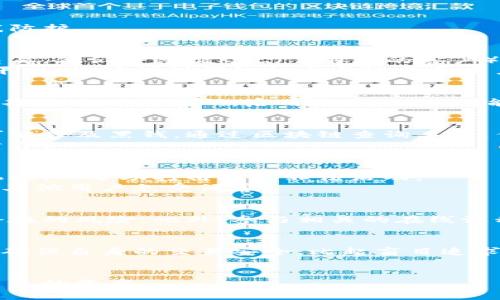   如何在虚拟币交易中有效应对黑钱风险？ / 
 guanjianci 虚拟币, 黑钱, 交易安全, 风险管控 /guanjianci 

引言
随着虚拟货币的普及，越来越多的人开始参与到这场数字革命中来。然而，在这种蓬勃发展的背后，黑色资金流动的风险也随之增加。如何在虚拟币交易中识别并应对黑钱风险，成为了每个投资者必须面对的问题。

虚拟币市场的复杂性
虚拟币市场的运作方式复杂多样，许多因素都会影响币值。市场中的投机行为，常常使得投资者处于一个高风险的环境中。此外，由于虚拟货币的匿名性质，一些不法分子容易利用这一点进行洗钱等非法活动。
虚拟币交易不再仅仅是简单的资产买卖，它已经成为了一个全球化的交易场所，涉及到法律、科技和经济等多个层面。任何参与到这个领域的人，都需要具备一定的风险意识。

黑钱的定义与识别
黑钱通常指那些来源不明或者经过非法渠道获得的资金。这些资金常常被用于洗钱、贩毒或其他犯罪活动。在虚拟币交易中，黑钱的特征包括：资金来源不明、交易频繁、账户提现异常等。
识别黑钱的关键在于观察交易行为和资金流动。如果一个用户在短时间内进行了大量交易，且这些交易的金额与其账户历史不符，那么就值得关注了。

如何降低虚拟币交易中的黑钱风险
面对虚拟币交易中的黑钱风险，投资者可以采取多种措施来降低风险。以下几点可能会帮助你增强自我防护。

了解你的交易平台
选择一个信誉良好的交易平台是关键。信誉良好的平台通常会有强大的合规管理，能够有效识别可疑交易。他们会遵循KYC（了解你的客户）和AML（反洗钱）政策，对用户身份进行严格审核。
在选择平台时，注意查看其是否有国家金融监管机构的许可，是否在历史上有过诈骗事件。一个透明的平台，能够提供详细的交易记录和用户反馈，会让你的交易更加安全。

使用加密技术保护交易信息
保护个人信息的泄露至关重要。使用加密通信工具，确保你的交易信息只是你和交易对手知晓。此外，定期更改账户密码，启用两步验证，也能提高账户的安全性。

追踪资金流动
使用区块链分析工具来追踪资金流动是很有必要的。这些工具可以帮助你了解资金来源，并判断是否可能涉及黑钱。通过区块链查询工具，任何人都可以看到交易的历史记录及其背后的账户。
如果发现交易异常或者与已知的黑市地址有连接，应立即停止与该地址的交易，并对相应的资产进行清算。

及时报警与报告可疑交易
如果在交易过程中发现可疑情况，及时联系相关机关进行举报。大多数国家和地区都有专门的反洗钱机构，以帮助打击这些非法活动。
在一些交易所中，也有专门的举报渠道，随时可以向他们报告可疑交易。你不仅可以保护自己，也能保护其他用户免受侵害。

用户教育与意识提升
投资者自身的教育和意识提升也很重要。了解常见的洗钱手法和诈骗手段，可以帮助用户更好地识别潜在的风险。此外，参与相关的在线课程或社区讨论，能够增加你在此领域的知识储备。

总结
虚拟币交易虽然充满机遇，但其中的风险同样不容忽视。通过上述措施，投资者可以有效降低黑钱风险，确保自身的交易安全。比起盲目追求短期利益，更加重视风险管控，通过正确的方法进行投资，才能在这个瞬息万变的市场中立于不败之地。
在不断发展的虚拟币生态中，保持警觉，理性投资，才是通往成功的必经之路。 

希望本文能为你在虚拟币交易中有一个更加清晰的思路，并在面对黑钱风险时能够有所防范，保护好自己的资产。