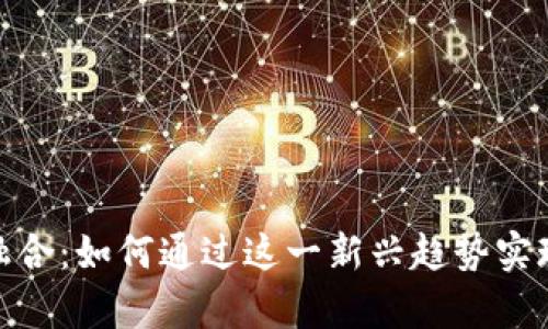 边缘计算与虚拟币的融合：如何通过这一新兴趋势实现超越传统的投资回报