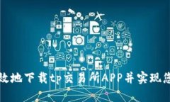 如何安全高效地下载tp交易