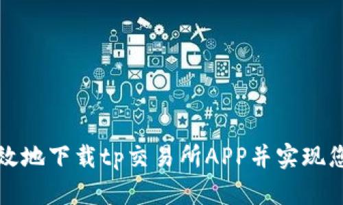 如何安全高效地下载tp交易所APP并实现您的交易目标