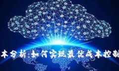 虚拟币钱包成本分析：如