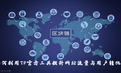如何利用TP官方工具提升网站流量与用户转化率