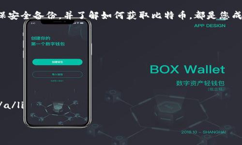 
如何获取虚拟比特币钱包：新手指南与实用技巧

虚拟比特币, 比特币钱包, 比特币获取, 加密货币/guanjianci

引言
比特币已经成为了全球最流行的加密货币之一。随着越来越多的人开始关注这一数字资产，虚拟比特币钱包的需求也随之增加。对于新手来说，获取一个安全可靠的比特币钱包是第一步。本文将为您详细介绍如何获取虚拟比特币钱包，提供实用的技巧，并讨论不同类型的钱包，以帮助您做出明智的选择。

什么是比特币钱包？
比特币钱包是用来存储您的比特币的工具。它可以是软件程序，也可以是硬件设备。比特币钱包的主要功能是生成和管理您的公钥和私钥。公钥类似于您的银行账号，可以用于接收比特币；而私钥就像是您的银行密码，必须妥善保管，用于授权交易。

比特币钱包的类型
比特币钱包主要分为三种类型：热钱包、冷钱包和纸钱包。
ul
    listrong热钱包/strong：这些钱包是在线的，通常更方便使用和访问。它们适合日常交易和小额支付，但因为一直在线，安全性较低。/li
    listrong冷钱包/strong：冷钱包是离线存储的，通常以硬件的形式存在。这种钱包更加安全，适合长期存储大量比特币。/li
    listrong纸钱包/strong：纸钱包是一种简单的存储方式，它将公钥和私钥打印在纸上。这种方法安全性高，但需要防止纸张损坏或丢失。/li
/ul

获取比特币钱包的步骤
以下是获取虚拟比特币钱包的详细步骤。

h4步骤一：选择钱包类型/h4
首先，您需要决定使用哪种类型的钱包。如果您是初学者，可能会倾向于使用热钱包，因为它们更易于设置和使用。但是，如果您打算长期持有比特币，冷钱包或纸钱包可能是更安全的选择。

h4步骤二：下载或购买钱包/h4
一旦您确定了钱包的类型，就可以开始获取钱包了。对于热钱包，您需要从官方网站或应用商店下载软件。例如，常见的热钱包有 Blockchain.info 和 Coinbase。对于冷钱包，您可以在网上购买专门的硬件钱包，如 Ledger 或 Trezor。纸钱包可以通过网站生成和打印。

h4步骤三：设置钱包/h4
下载或购买钱包后，您需要按照提示进行设置。对于热钱包，您可能需要创建一个账户并设置密码。务必选择一个强密码，确保您的钱包安全。对于冷钱包，由于它是硬件设备，您需要按照制造商提供的说明进行设置。

h4步骤四：备份和安全措施/h4
无论您选择何种类型的钱包，备份都是至关重要的。确保您记录下私钥和助记词，并将其存放在安全的地方。这可以防止因设备丢失或损坏而造成的资金损失。此外，考虑使用双重认证等额外安全措施，提高您的钱包安全性。

如何获取比特币？
拥有钱包后，您可能会想知道如何获取比特币。以下是几种常见的方法：

h4方法一：购买比特币/h4
最直接的方法就是通过交易所购买比特币。您可以使用信用卡、借记卡或其他支付方式在交易所如 Binance 或 Kraken 上购买比特币。完成购买后，您可以将比特币转移到您的钱包中。

h4方法二：挖矿/h4
比特币挖矿是一个复杂的过程，需要专门的设备和软件。挖矿通常适合技术人员和有经验的投资者。如果您对挖矿感兴趣，请确保充分了解所需的设备、软件及其运营成本。

h4方法三：通过交易赚取比特币/h4
如果您在加密货币交易中有经验，可以通过交易获得比特币。您可以在市场上购买低价比特币，然后在价格上涨时出售以获得利润。

总结
比特币的流行是一个不可逆转的趋势。获取一个虚拟比特币钱包是您迈向进入加密货币世界的第一步。选择合适的钱包类型，确保安全备份，并了解如何获取比特币，都是您成功投资的关键。希望这篇文章能帮助您顺利开始比特币之旅！ 

附录 
在本文的附录部分，我们提供了一些有用的资源和链接，帮助您进一步了解比特币及其他加密货币的详情。
ol
    lia href=
