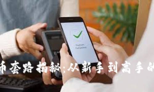 最强虚拟数字币套路揭秘：从新手到高手的全程教程视频
