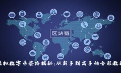 最强虚拟数字币套路揭秘