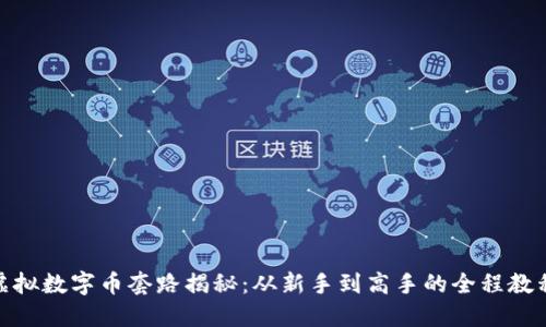 最强虚拟数字币套路揭秘：从新手到高手的全程教程视频